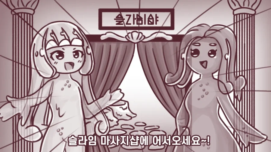 슬라임 마사지샵에 놀러가는 만화.manhwa