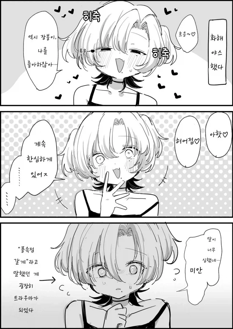 트라우마가 생긴 ㅁㅅㄱㅋ 여자친구.manhwa - 이미지 3