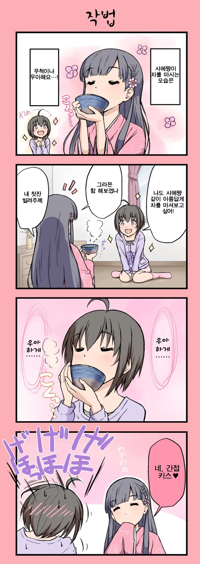 [신데마스] 미호의 다도 배우기