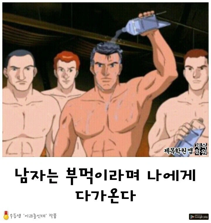 남자는 부먹이지
