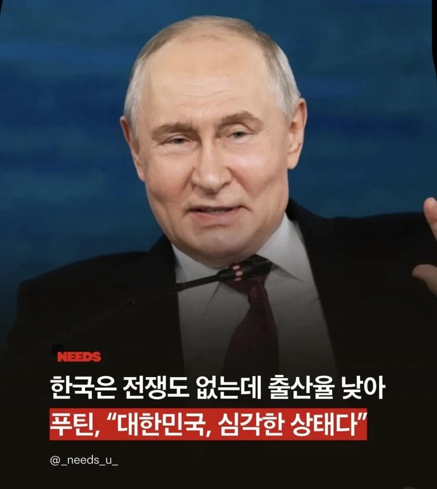 푸틴 : 대한민국 심각하다