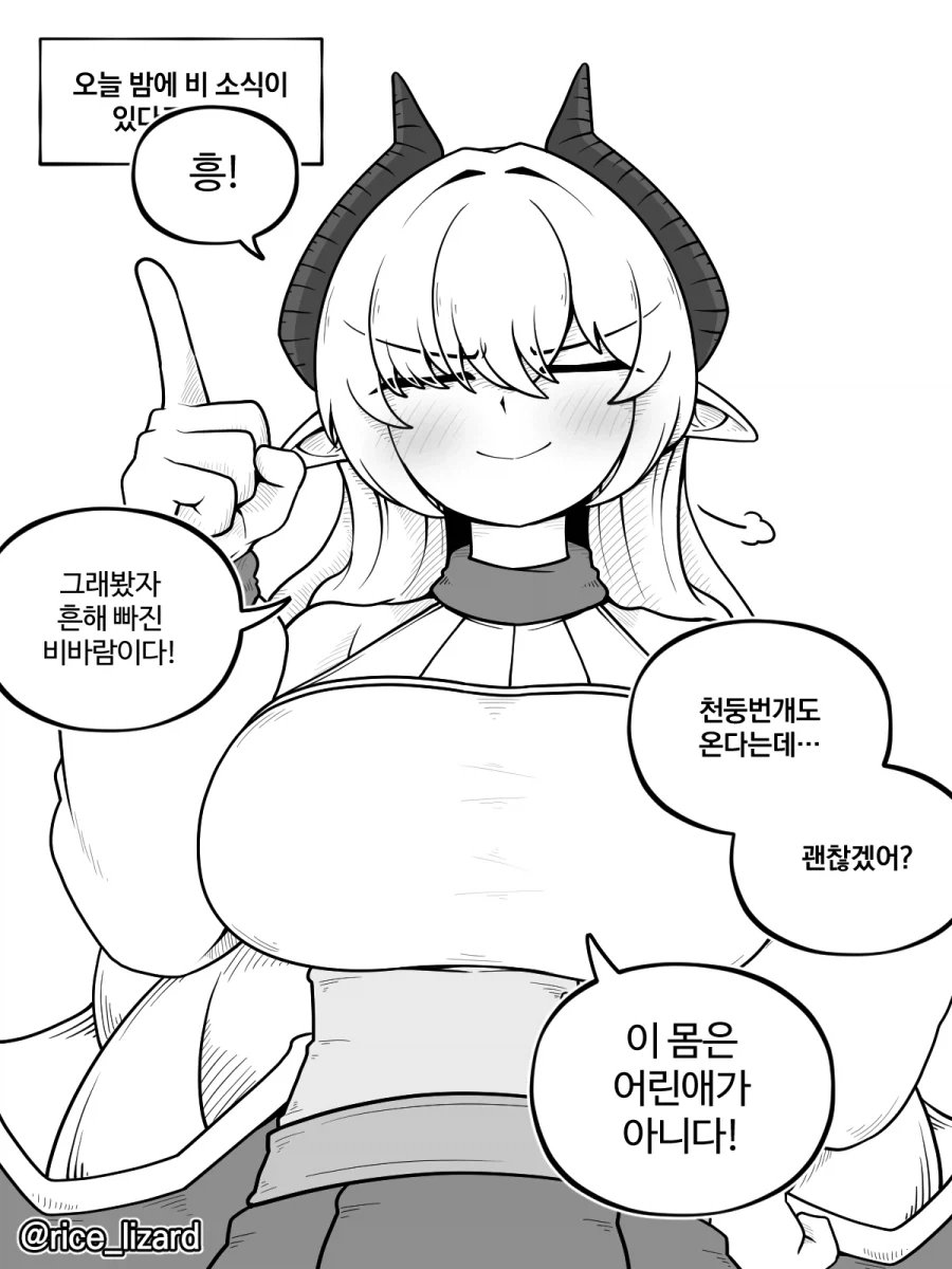 전지전능한 용 아내는 천둥번개가 두렵지 않다