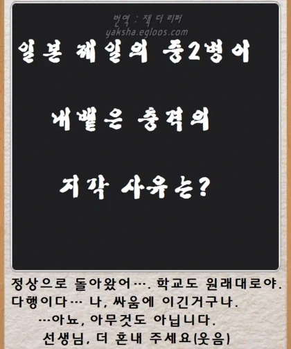 일본 제일의 중2병이 내뱉은 충격적인 지각 사유