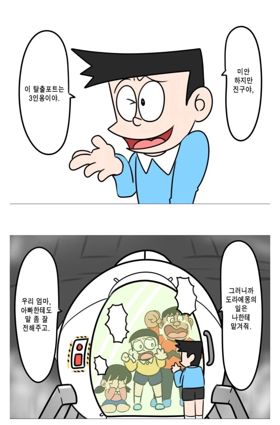 미안하지만 진구야, 이건 3인용이야