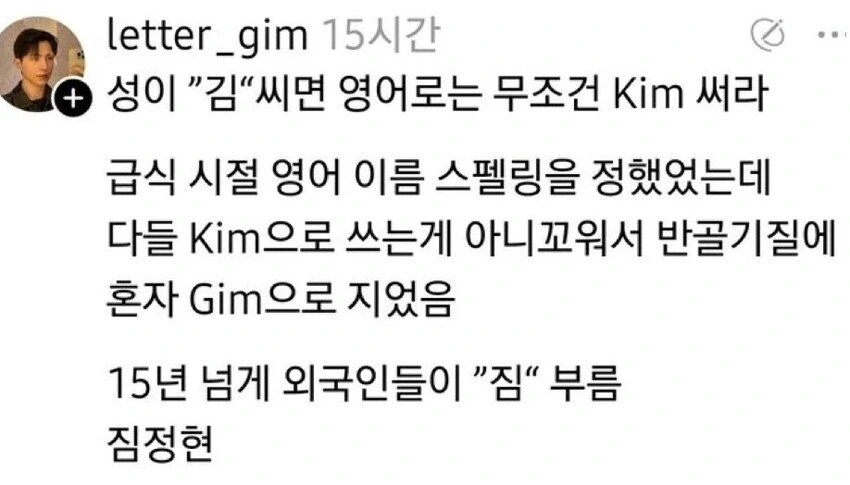 성이 김씨면 영어 무조건 KIM으로 써라.jpg