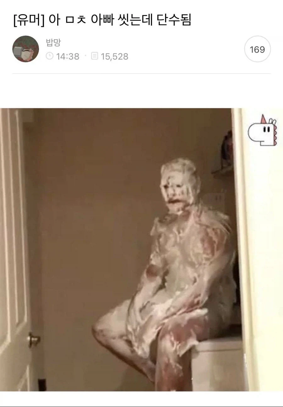 아빠 샤워하던 도중에 단수됨.jpg