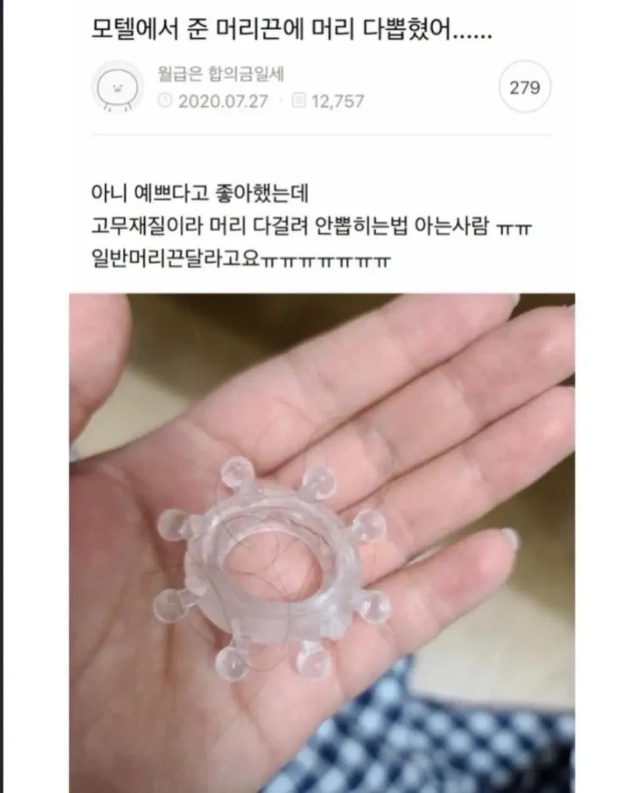 모텔에서 있는 머리끈 때문에 머리 뽑힌...