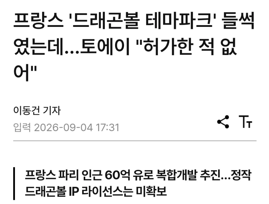 파리에 드래곤볼 테마 파크 계획 라이선스 미확보로 밝혀져