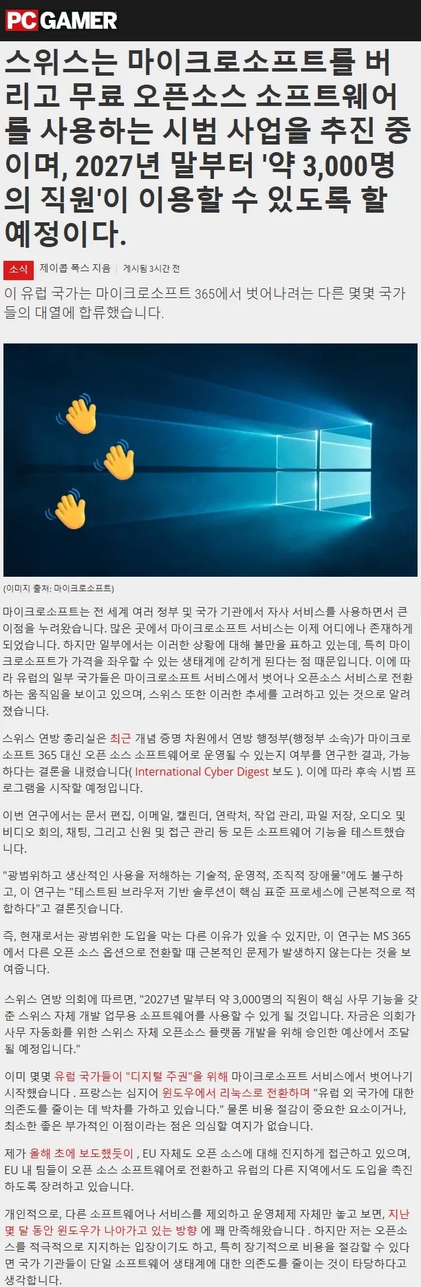 스위스, MS 의존도 줄이기 위해 오픈소스 시범 도입