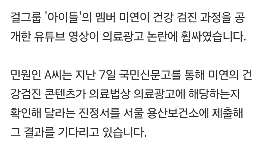 아이들 미연 유튜브 영상 진정서 민원 넣은 프로 불편러