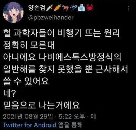 "과학자들은 비행기가 나는 원리를 모른대요"