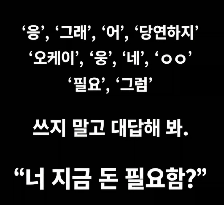 네 쓰지말고 대답해봐.