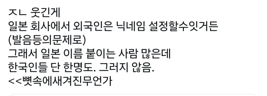 트짹이, "한국인들 일본식 이름으로 바꿔라" - 이미지 3