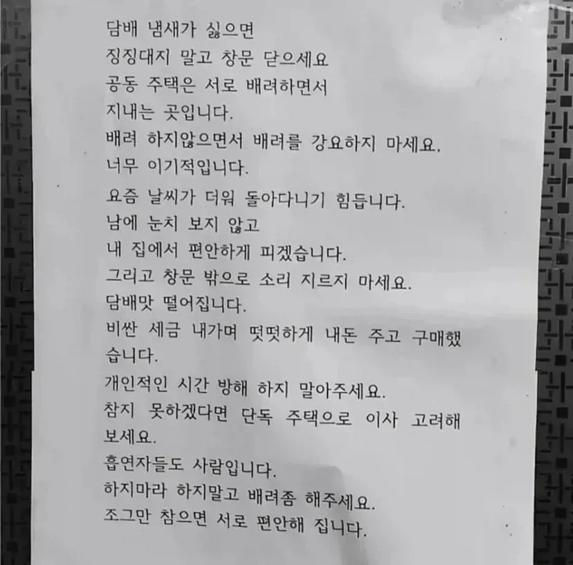 공동주택 담배 냄새 배려 해야 한다는 글.....