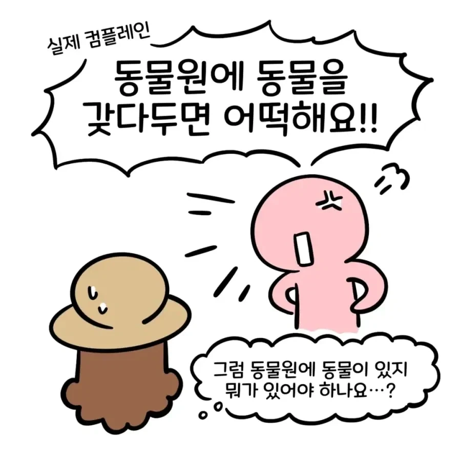 동물원에 동물있다고 컴플레인 거는 엄마