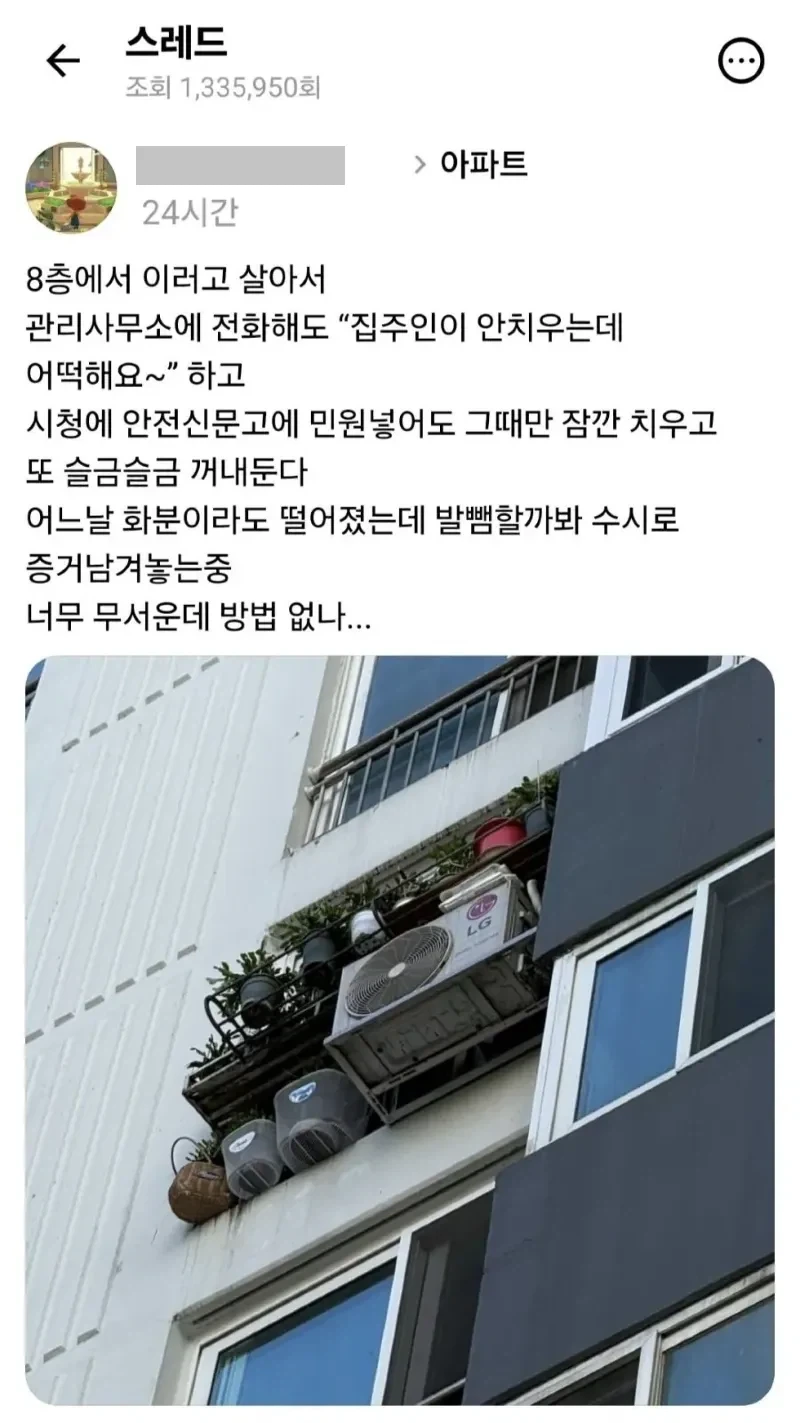 아파트 화분 빌런