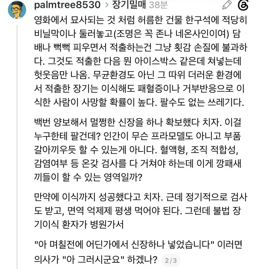 의학적 지식 이전에 상식이 있으면 드라마속 같은 장기매매는 불가능하다 - 이미지 2
