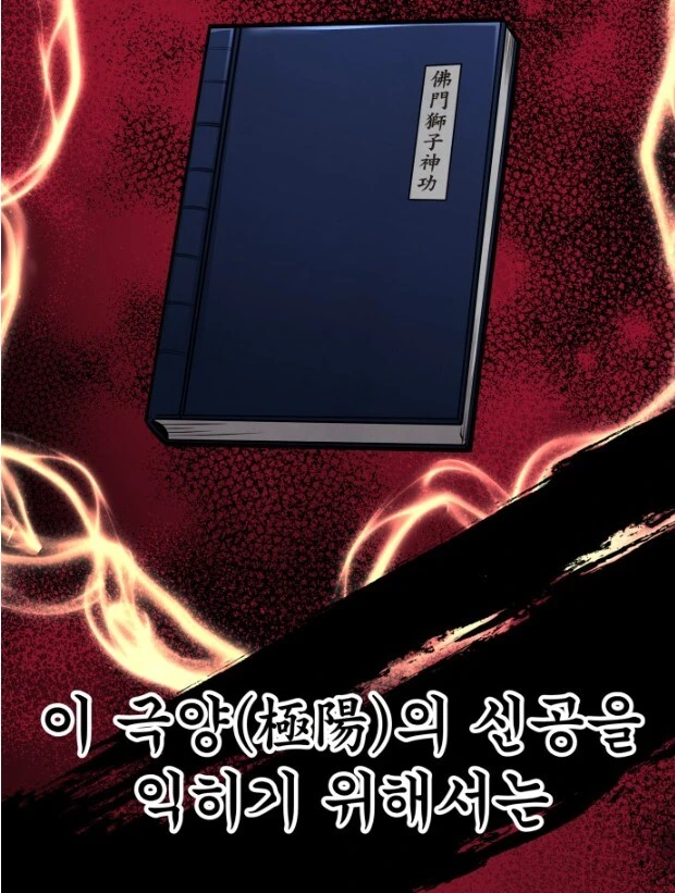절대고수가 될 수 있는 무공비급을 포기하는 이유.JPG - 이미지 3