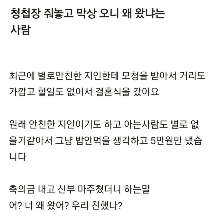청첩장보내놓고 왜 왔냐는 사람.jpg