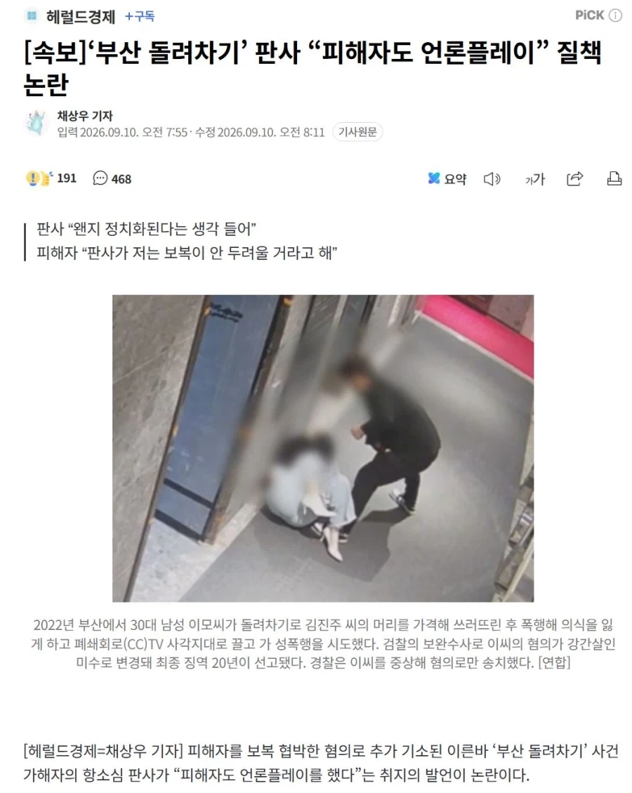 판사: 피해자는 언론플레이 하지마세요 ???