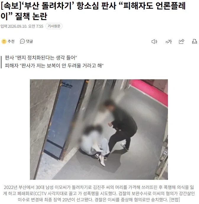 부산 돌려차기 항소심 판사 : 피해자도 언론 플레이 하지 마라