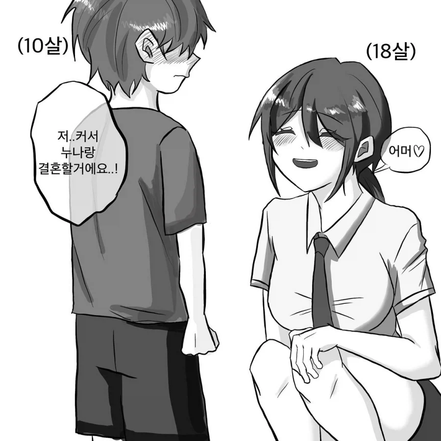저 커서 누나랑 결혼할거에요