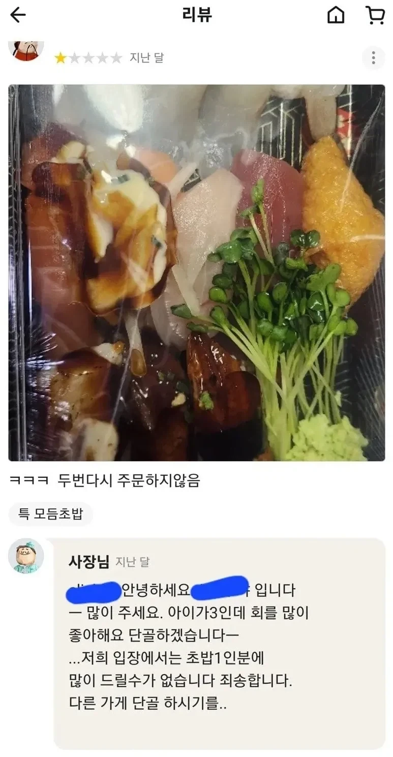 어메이징 초밥집 별점 1점 준 이유