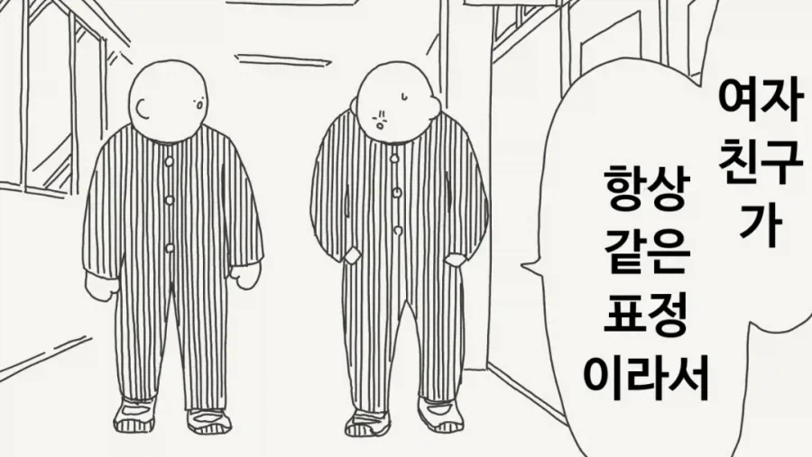 항상 같은 표정인 여자친구
