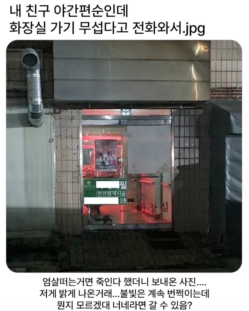 친구가 화장실가기 무섭다고 전화와서.jpg