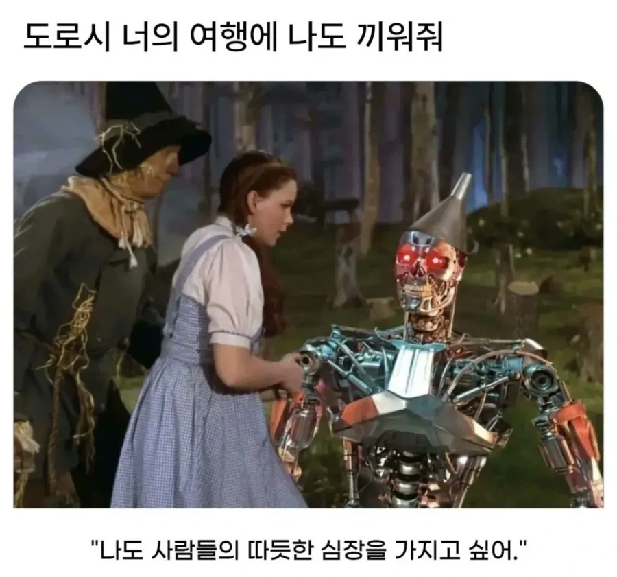 최신 오즈의 마법사 양철로봇