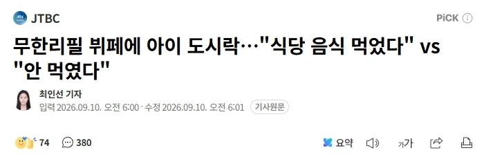 무한리필 뷔페에 아이 도시락…"식당 음식 먹었다" vs "안 먹였다"