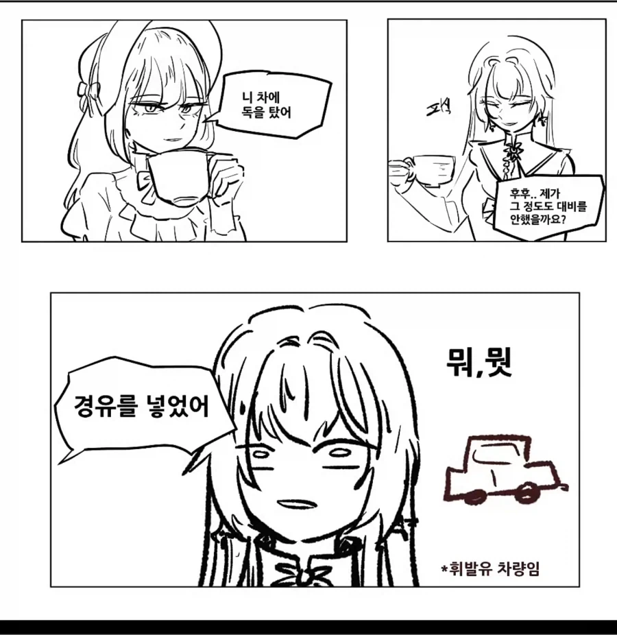 니 차에 독을 탔어
