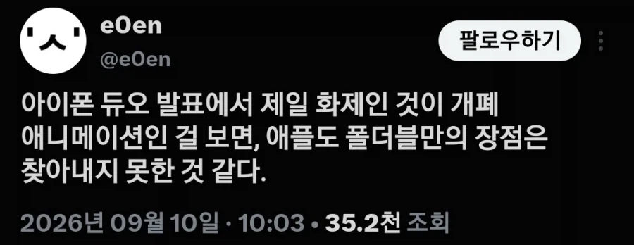 많은 사람들이 아이폰 듀오의 UI에 놀라워한다.