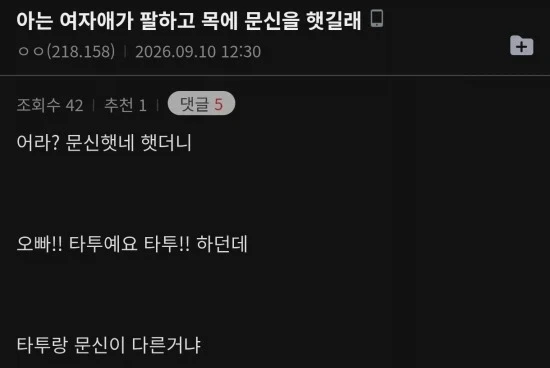 여자에게 문신했냐고 물으면 안되는 이유