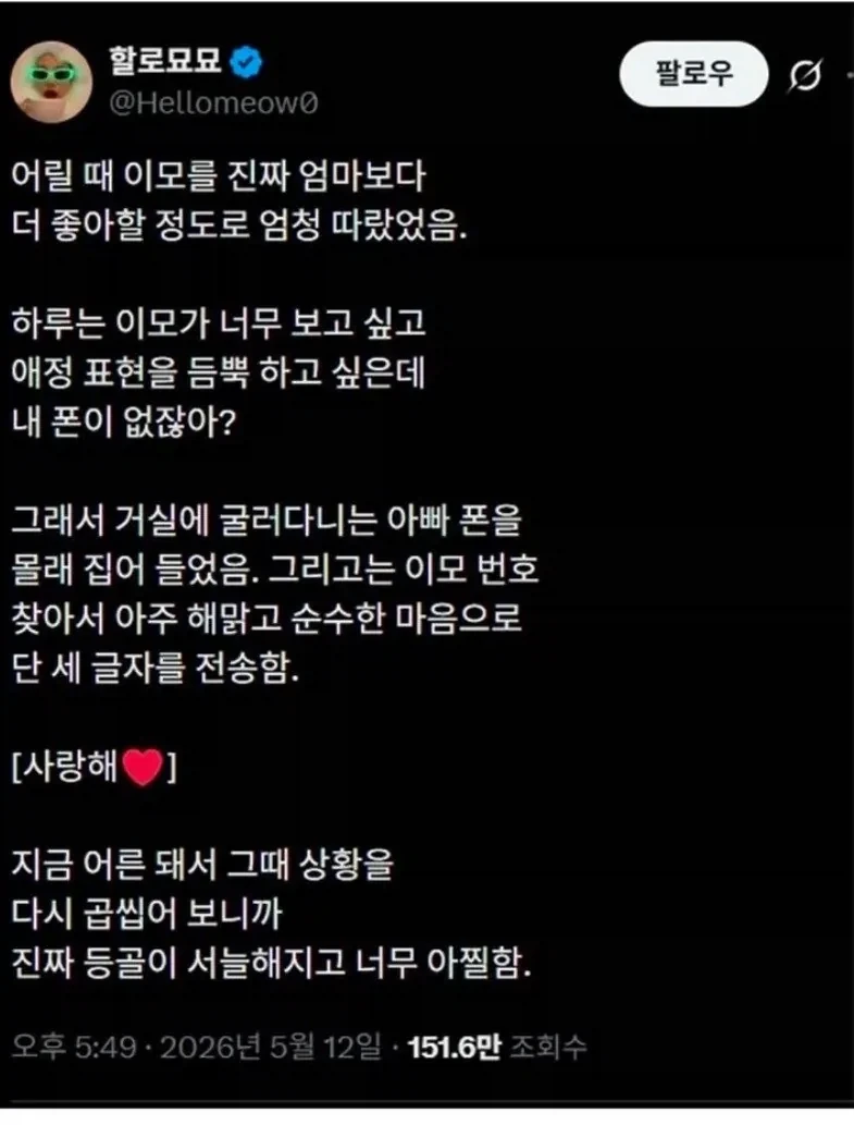 어릴 때 이모를 진짜 엄마보다 더 좋아할 정도로 엄청 따랐었음.