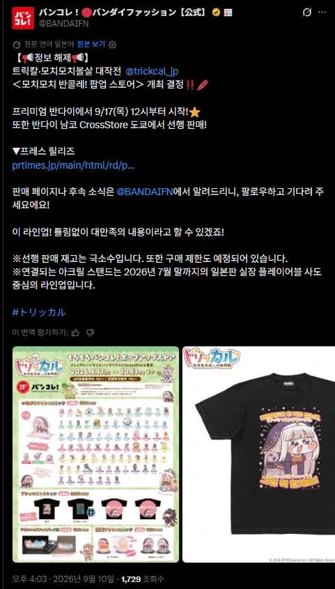트릭컬] 반다이 트릭컬 콜라보 공식 발표.jpg