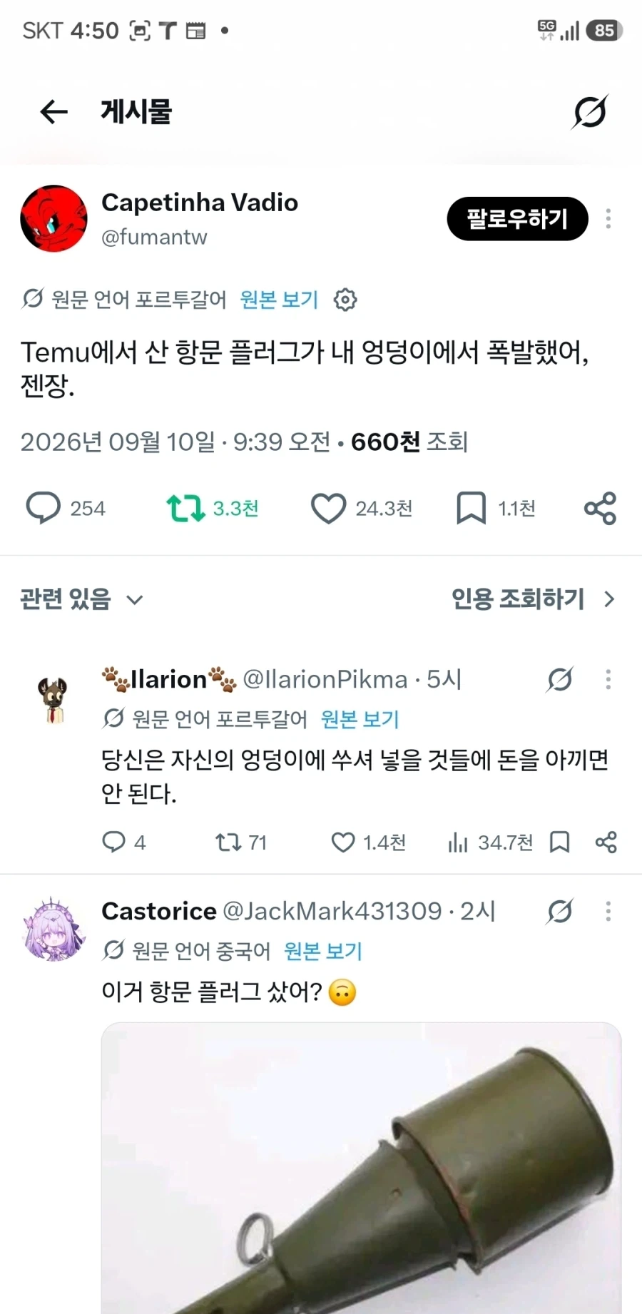 테무에서 산 플러그가 폭발함