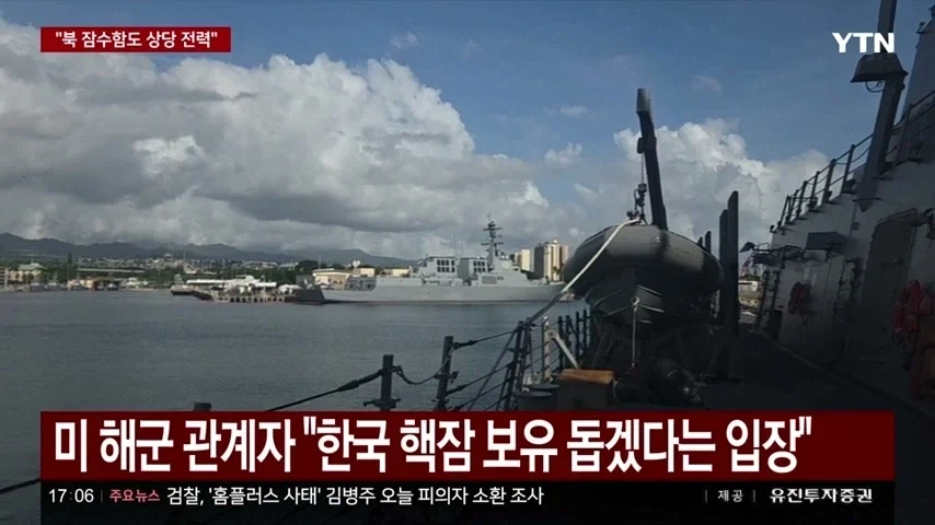 미군 : 한국 핵잠 도입 도와드리겠바