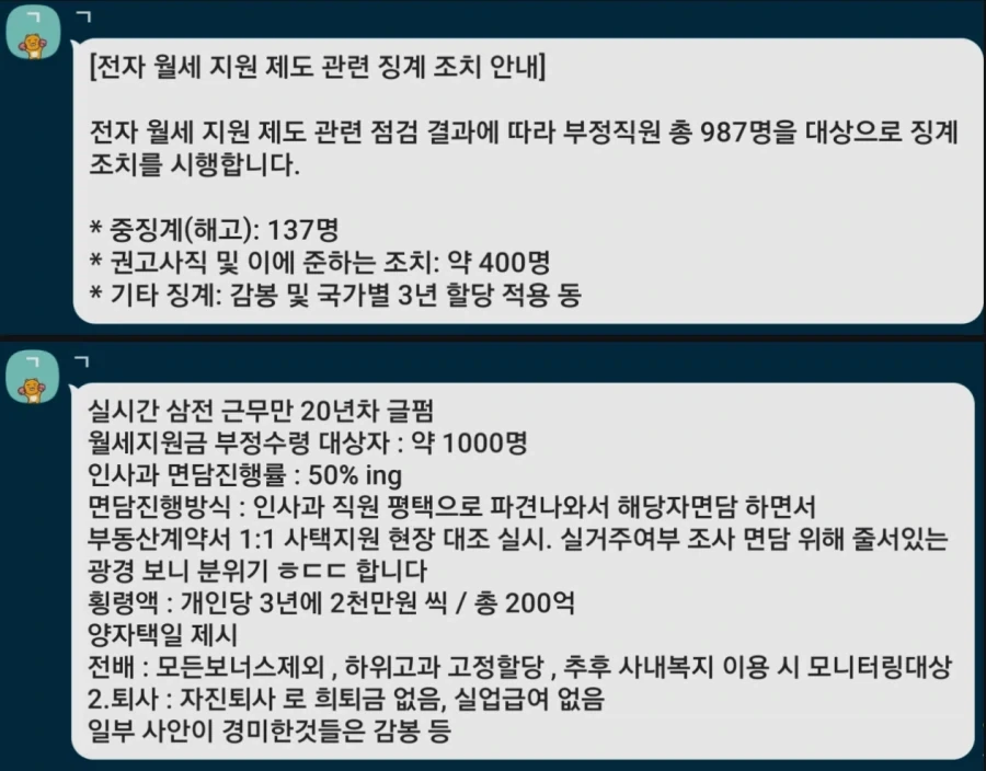 삼성전자 월세 부정수급 징계 찌라시