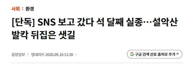 SNS 보고 갔다 석 달째 실종…설악산 발칵 뒤집은 샛길