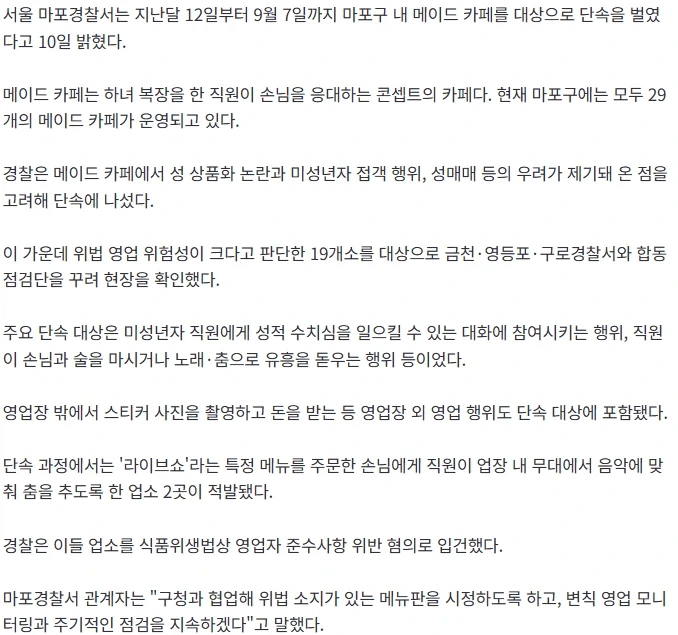 메이드 카페 2곳 적발…성상품화 변질 우려로 단속 시행 - 이미지 2