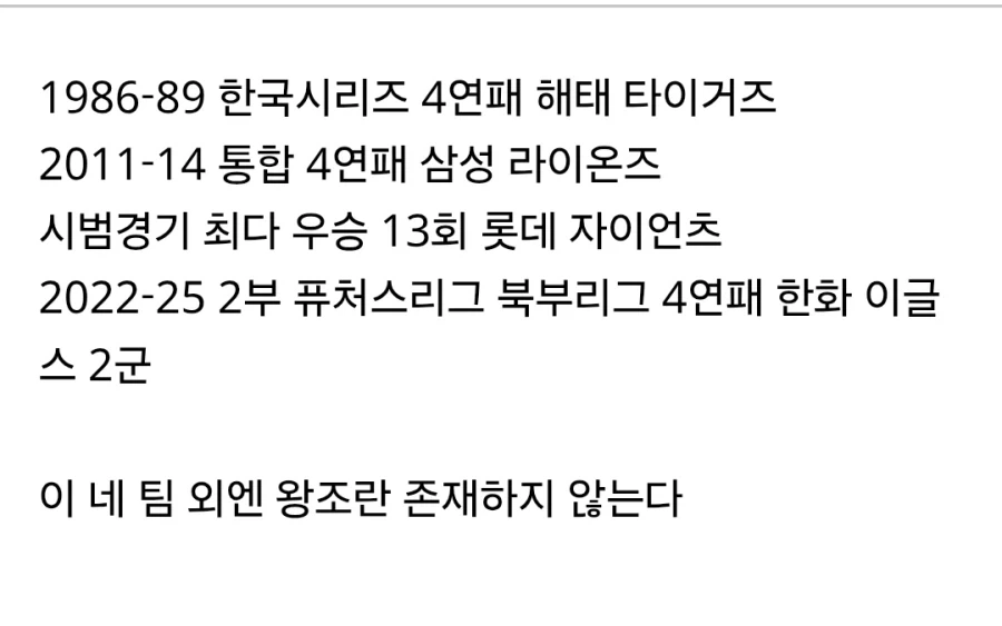 한국프로야구에 존재했던 네 개의 왕조