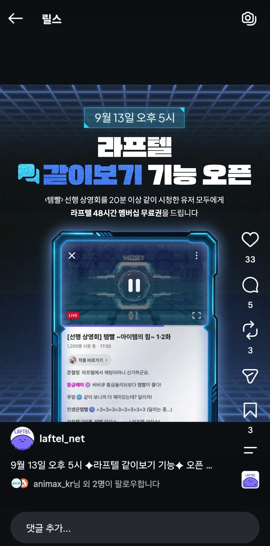 [라프텔] 같이보기 기능 오픈, 템빨 선행 상영회 이벤트 공개