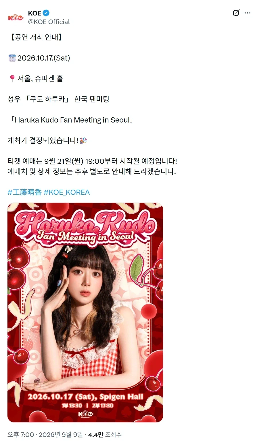 성우 쿠도 하루카 한국 팬미팅 예정