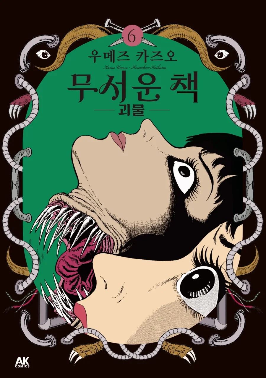 [리디] 우메즈 카즈오의 고전 명작 호러 [무서운 책] 6권
