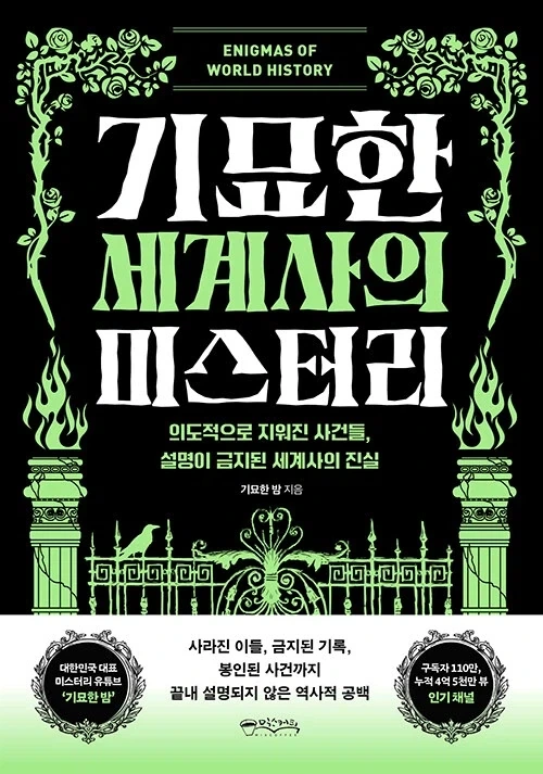 유튜버 기묘한 밤 단행본 2번째 기묘한 세계사의 미스터리 출간
