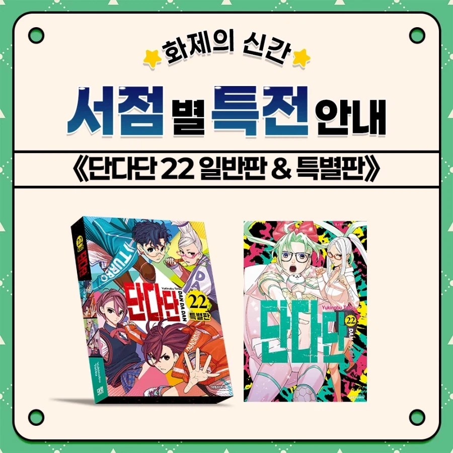 단다단) 22권 일반판&특별판 서점별 특전 안내