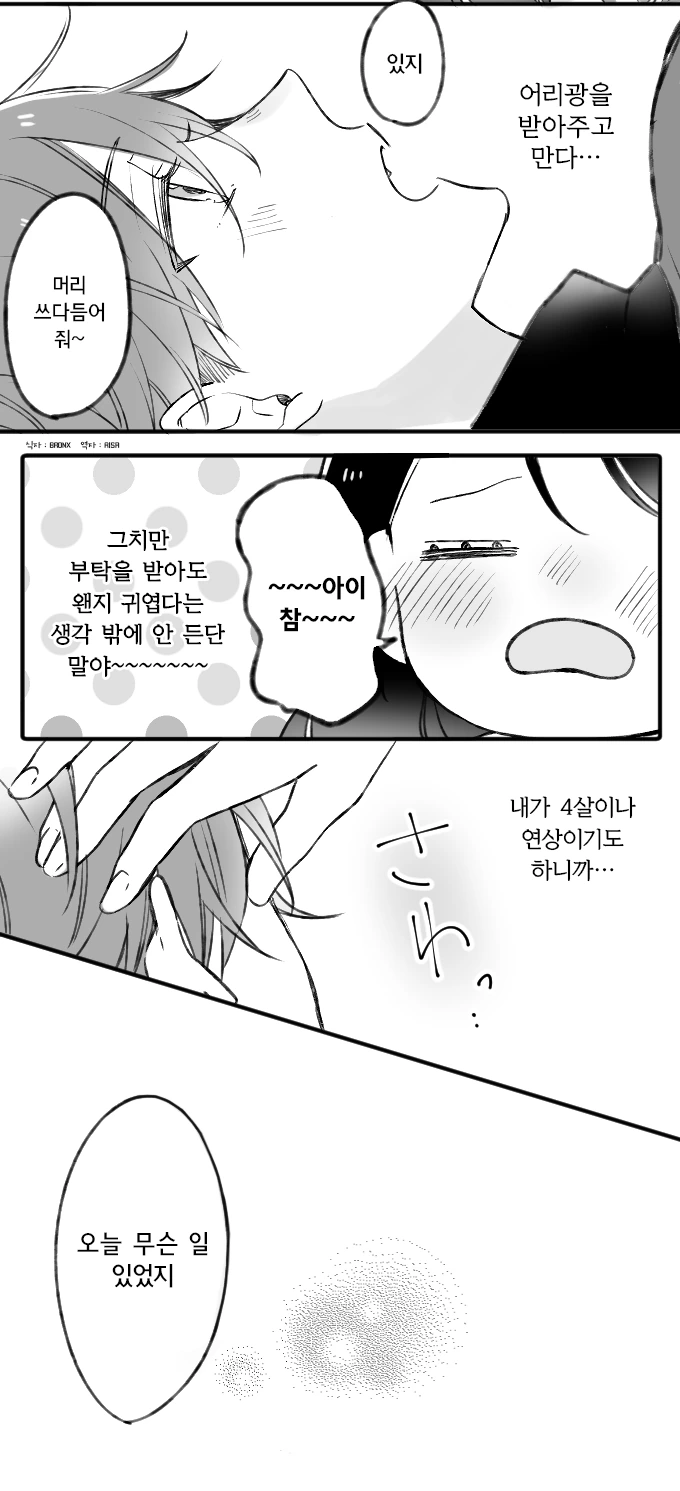 어리광쟁이 남자친구.Manga - 이미지 2