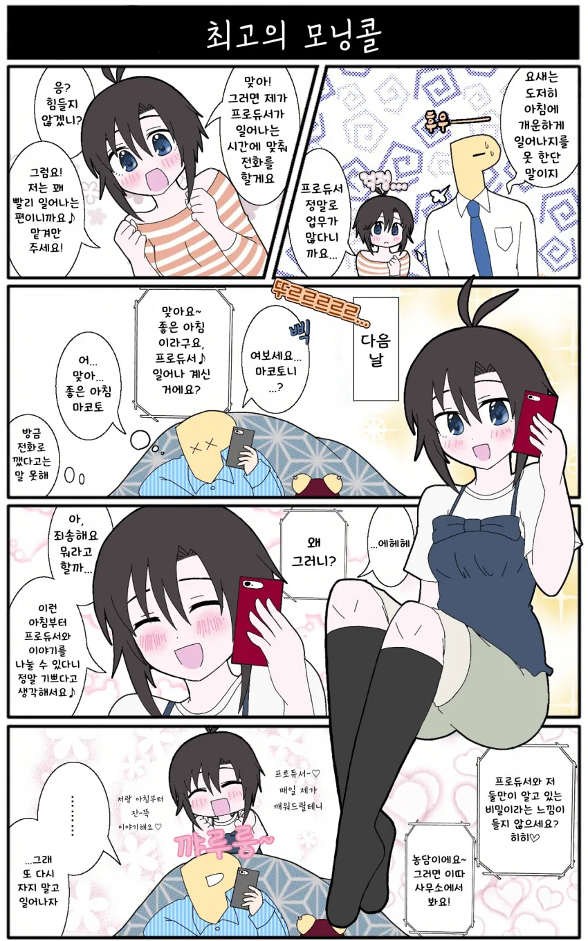 [@] 최고의 모닝콜.manhwa
