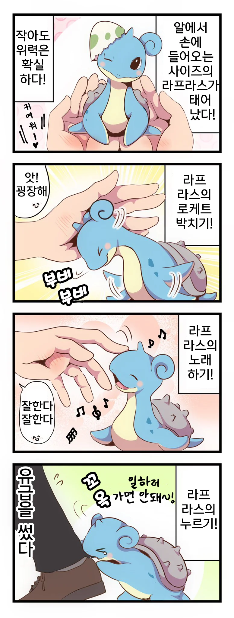 매우 치명적인 변종 라프라스 만화